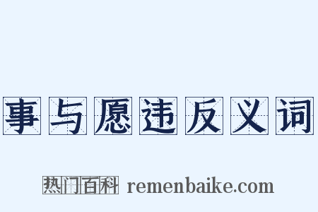 事与愿违反义词是什么意思的图片